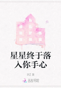 The Stars Finally Fall into Your Hands