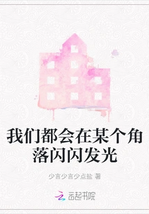 We Will All Shine in a Corner