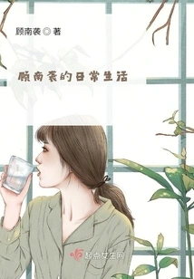 Gu Nanxi's Daily Life