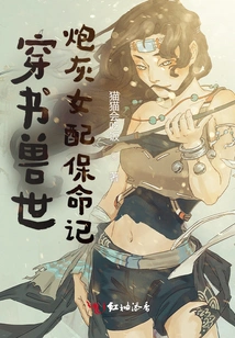 Traveling Through the Book into the World of Beasts: a Cannon Fodder Female Supporting Character's Story of Saving Her Life