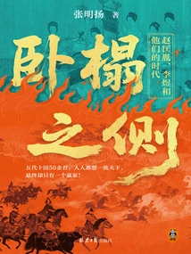 On the Side of the Couch: Zhao Kuangyin, Li Yu and Their Era (prototype History of the Taiping Year)