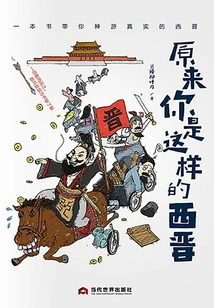 It Turns Out You Are Like This from the Western Jin Dynasty