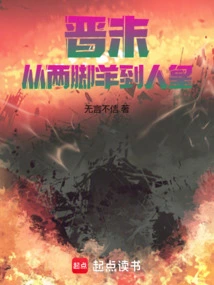 Late Jin Dynasty: from Two-legged Sheep to Human Emperor