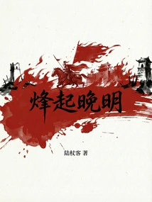 The Beacon Rises in the Late Ming Dynasty