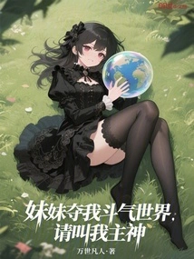 My Sister Takes Away My Fighting Spirit World? Please Call Me Lord God