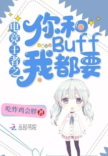 The King of E-sports: I Want You and Buff