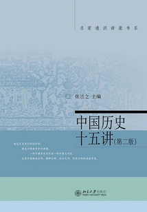 Fifteen Lectures on Chinese History (second Edition)