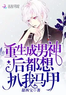 After Being Reborn as a Male God, Everyone Wants to Take Off My Vest