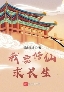 I Want to Cultivate Immortality and Seek Immortality