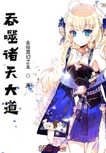 Devouring the Great Way of the Heavens