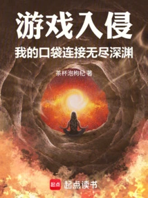 Game Invasion: My Pocket Connects to the Endless Abyss