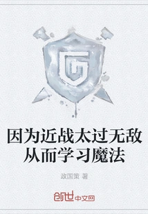 I Learned Magic Because I Was Too Invincible in Melee Combat