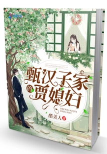 Jia's Daughter-in-law from Zhen Hanzi's Family