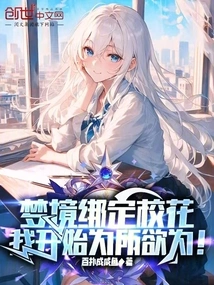 The Dream Bound the School Beauty, and I Began to Do Whatever I Wanted!