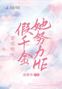 Dressed as Cannon Fodder and Fake Daughter, She Worked Hard