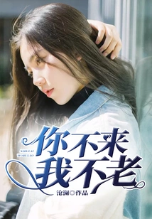 If You Don't Come, I Won't Grow Old