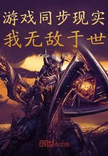 The Game Synchronizes with Reality, I Am Invincible