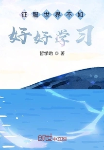 It is Better to Study Hard Than to Conquer the World