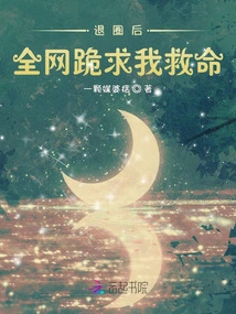 After Quitting the Circle, the Whole Internet Knelt Down and Begged Me for Help