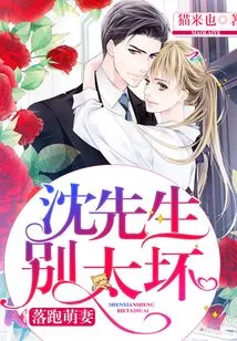 Runaway Cute Wife: Mr. Shen, Don't Be Too Bad