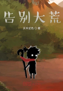 Farewell to the Wilderness