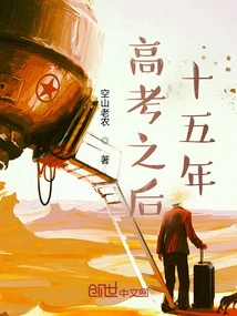 Fifteen Years after the College Entrance Examination