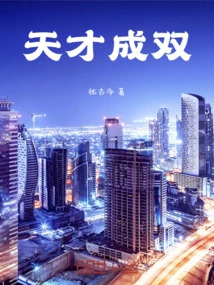 Geniuses Come in Pairs