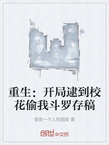 Rebirth: at the Beginning, I Caught the School Beauty Stealing My Douluo Manuscript