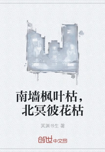 The Maple Leaves on the South Wall Are Withered, and the Flowers on the North Wall Are Withered