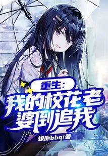 Rebirth: My School Beauty Wife is Chasing Me