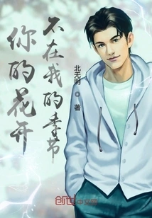 Your Flowers Bloom Not in My Season