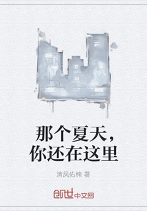 That Summer, You Were Still Here