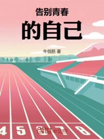 Say Goodbye to Your Youthful Self