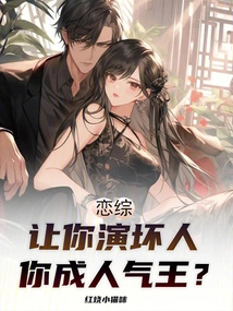 Lian Zong: If You Are Asked to Play a Bad Guy, Will You Become the Most Popular?