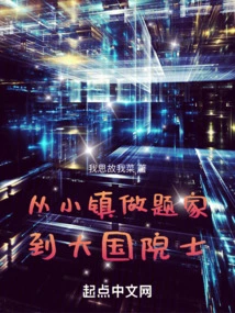 From a Topic Writer in a Small Town to an Academician of a Great Country