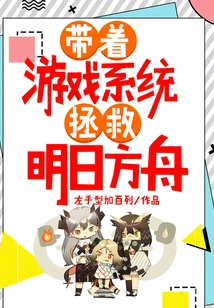 Save Arknights with the Game System