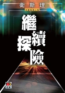 Continue the Adventure (wesley Collector's Edition)