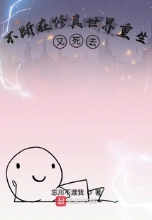 Constantly Reborn and Died in the World of Cultivation