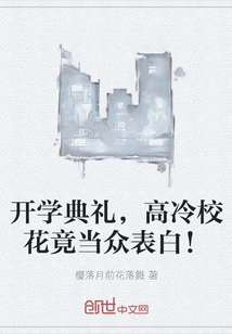 At the Opening Ceremony, the Aloof School Beauty Confessed Her Love in Public!