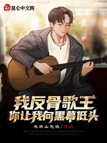 I, the Anti-bone Singer, Are You Asking Me to Bow to the Dark Side?