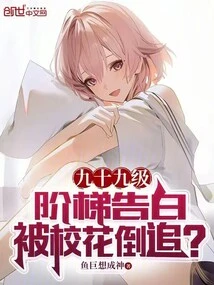 Confessing on the Ninety-nine Steps and Being Chased by the School Beauty?