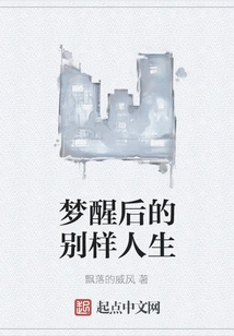 A Different Life after Waking up from the Dream