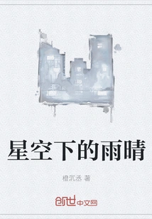 Rain and Sunshine under the Starry Sky