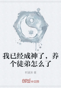 I've Become a God, What's Wrong with Having a Disciple?