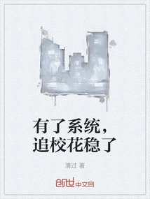 With the System, Chasing School Beauties is More Stable