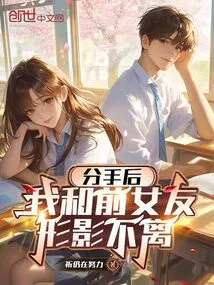 After We Broke Up, My Ex-girlfriend and I Were Inseparable