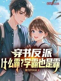 Book-traveling Villain: What Kind of Tyrant? a Top Student is Also a Top Student!