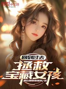 Go Back in Time and Save the Treasure Girl