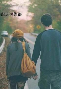 The Road We Walked Together in Those Years