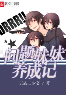 The Story of Raising a Problematic Sister